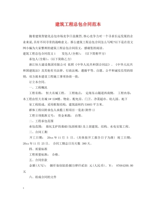建筑工程总包合同范本 