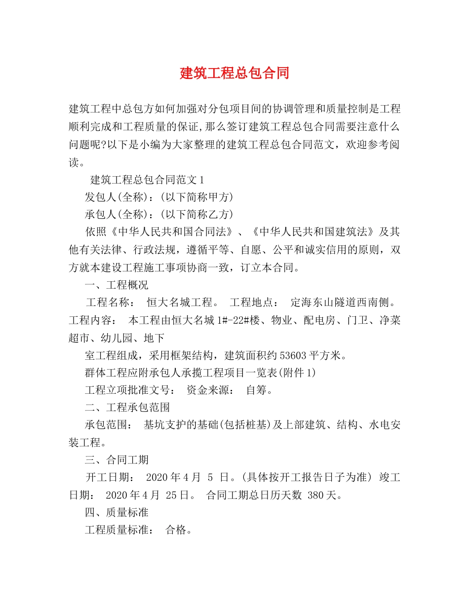 建筑工程总包合同 _第1页