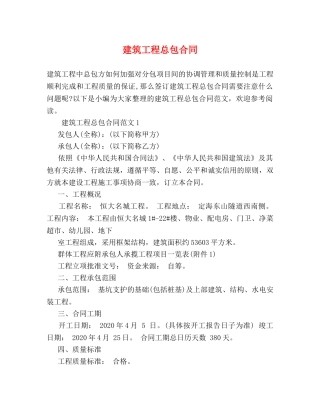 建筑工程总包合同 