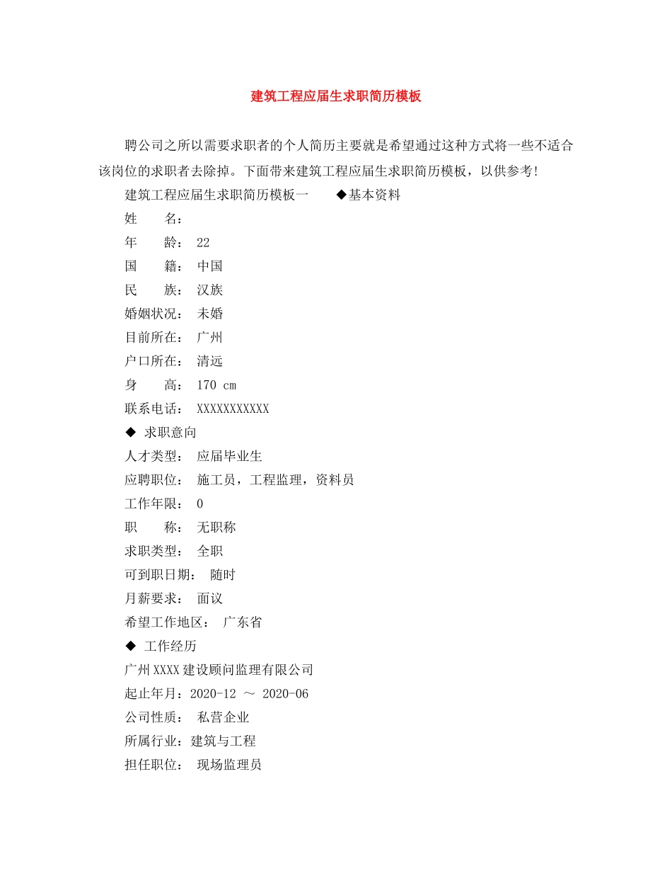 建筑工程应届生求职简历模板 _第1页