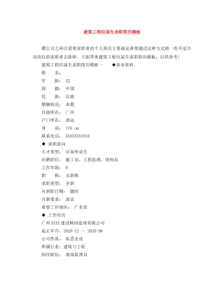 建筑工程应届生求职简历模板 