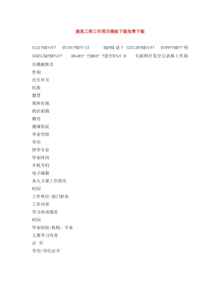 建筑工程工作简历模板下载免费下载 