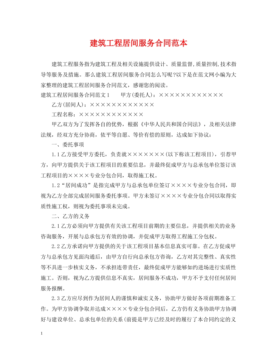 建筑工程居间服务合同范本 _第1页