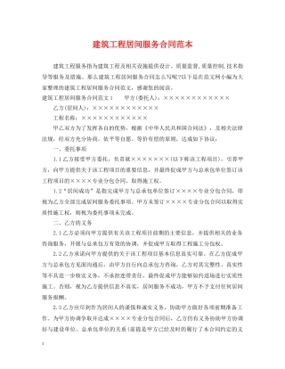建筑工程居间服务合同范本 