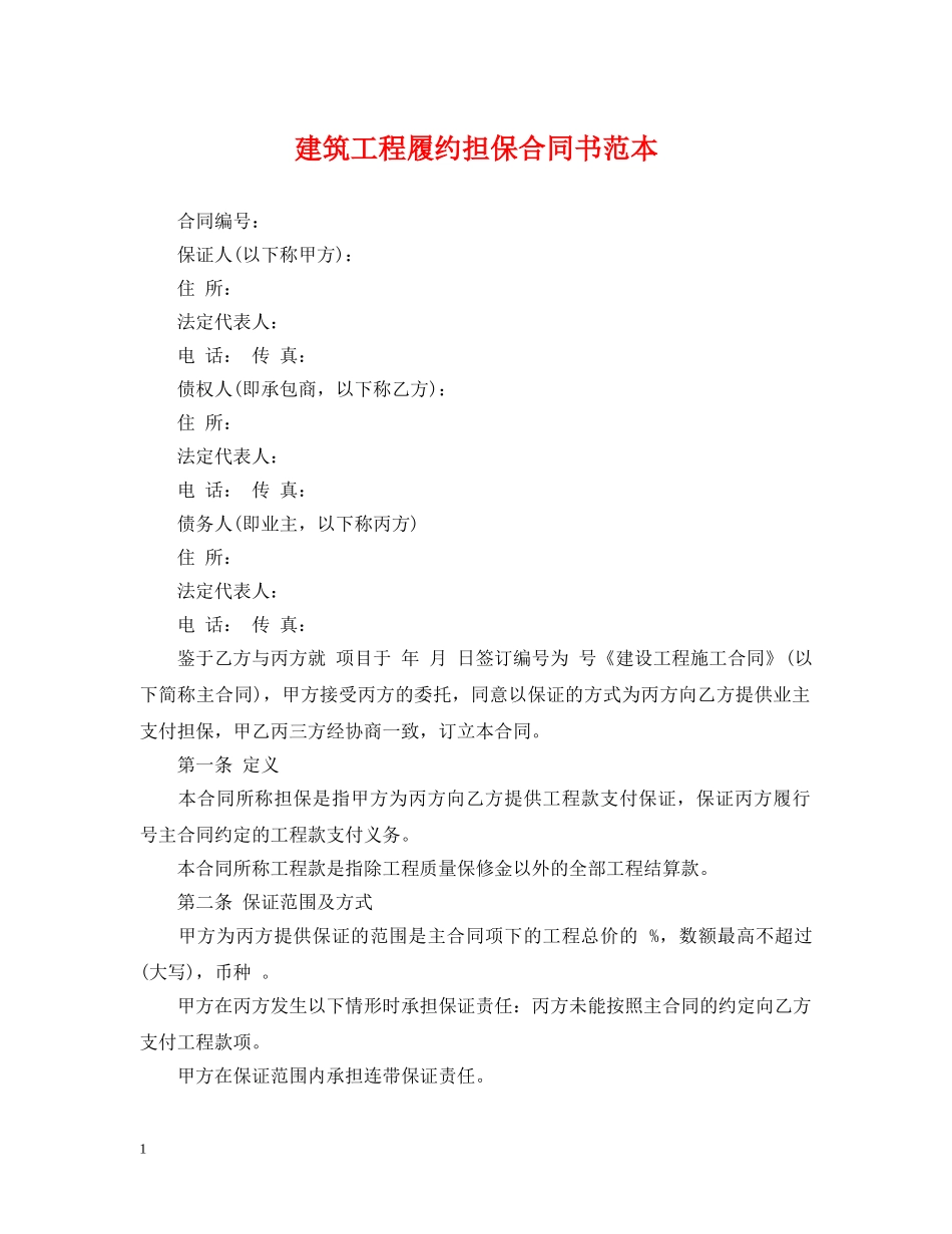 建筑工程履约担保合同书范本 _第1页