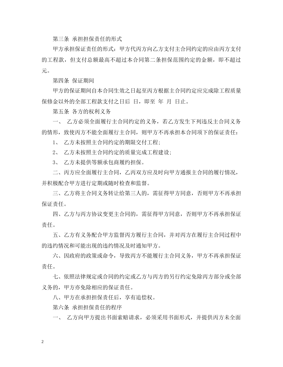 建筑工程履约担保合同书范本 _第2页