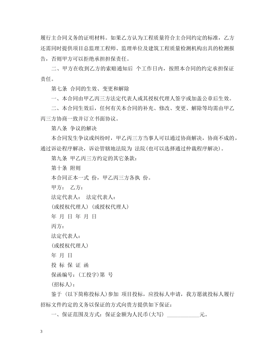 建筑工程履约担保合同书范本 _第3页