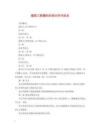 建筑工程履约担保合同书范本 