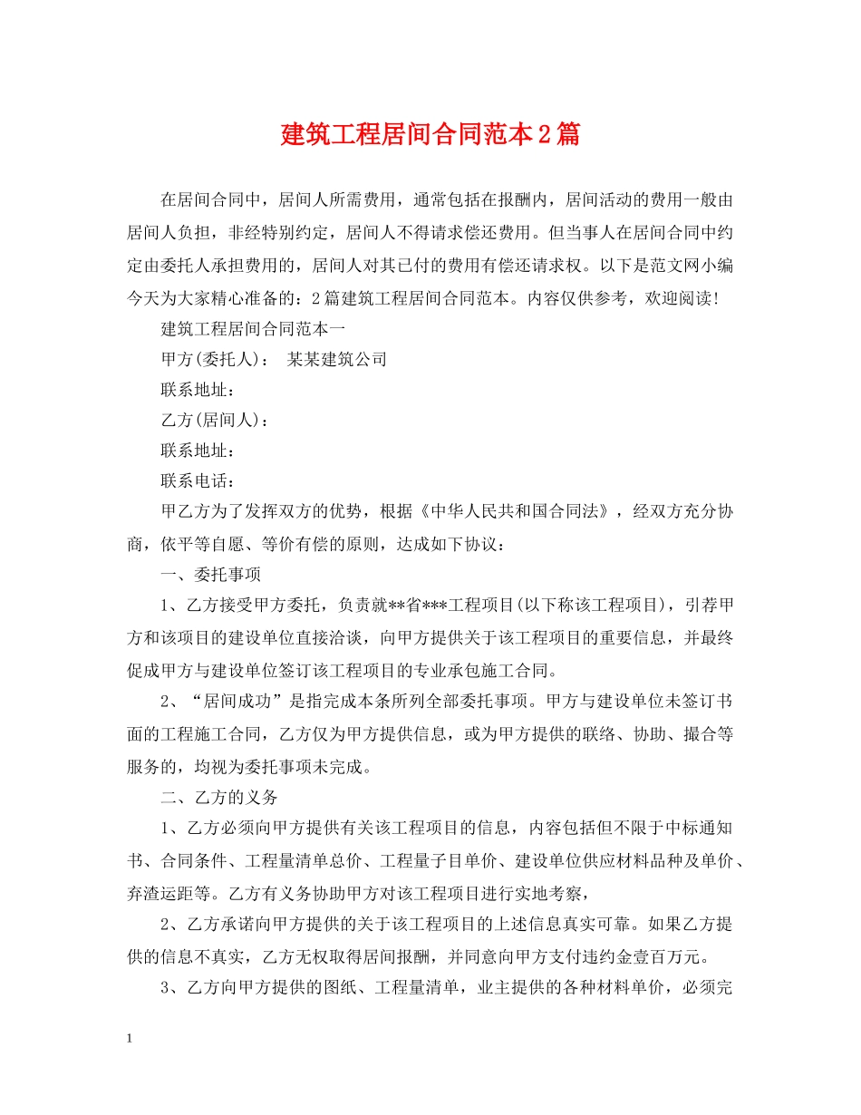 建筑工程居间合同范本2篇 _第1页