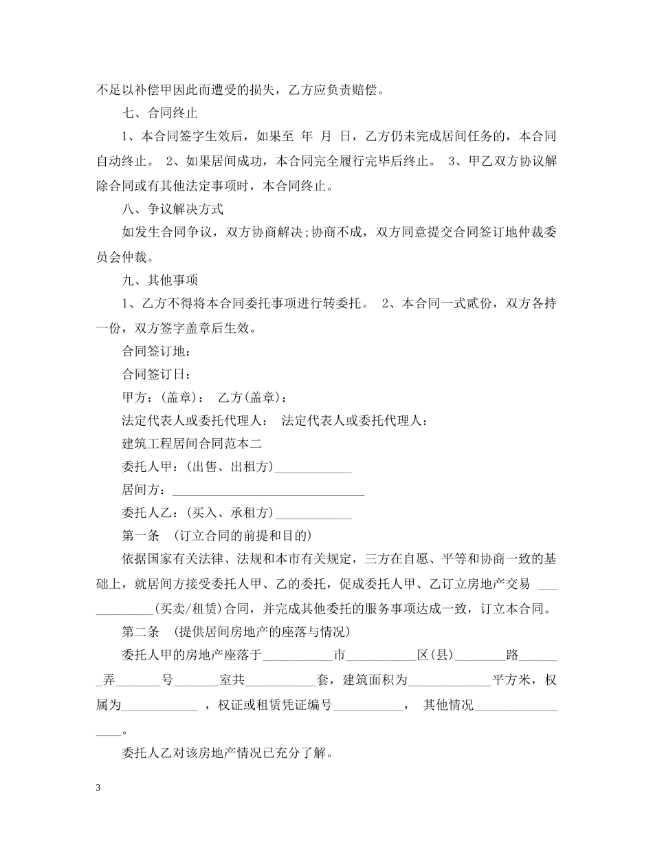 建筑工程居间合同范本2篇 _第3页