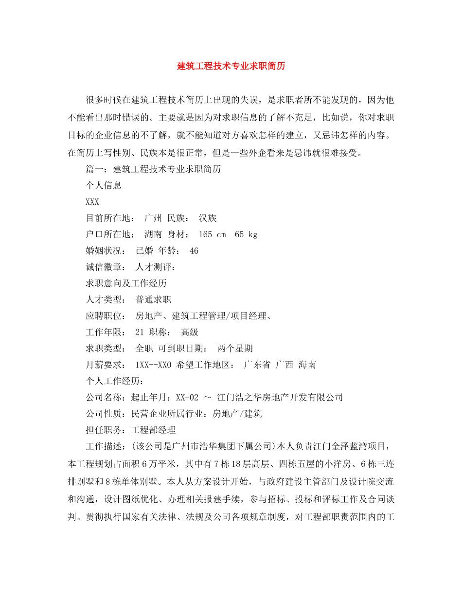 建筑工程技术专业求职简历 _第1页