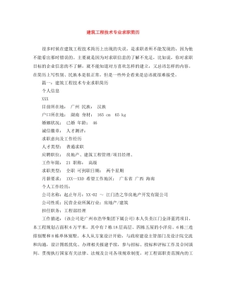 建筑工程技术专业求职简历 