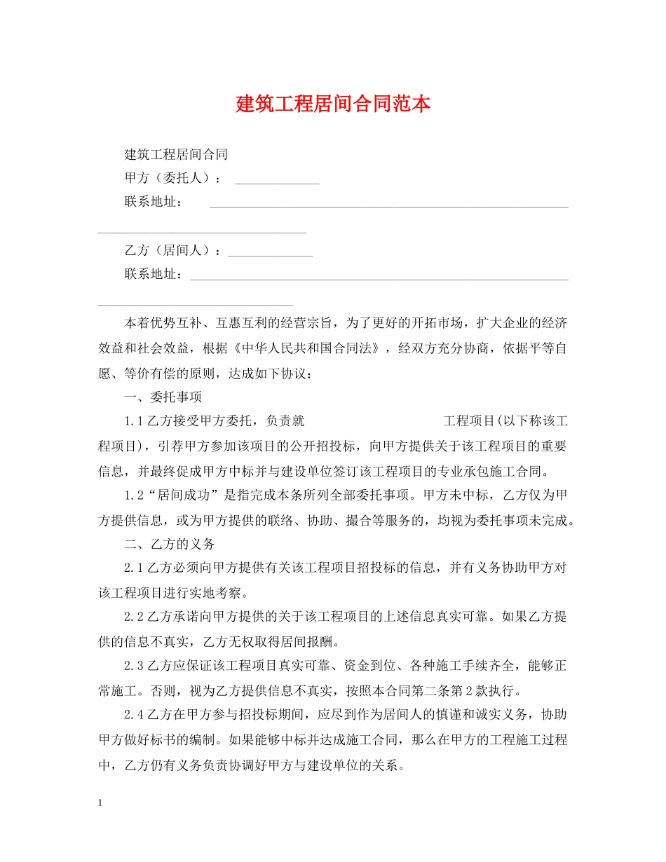 建筑工程居间合同范本 _第1页