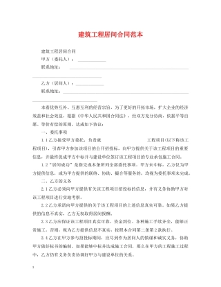 建筑工程居间合同范本 