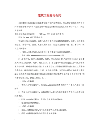 建筑工程咨询合同 