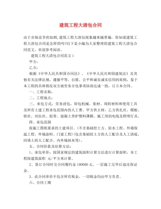 建筑工程大清包合同 