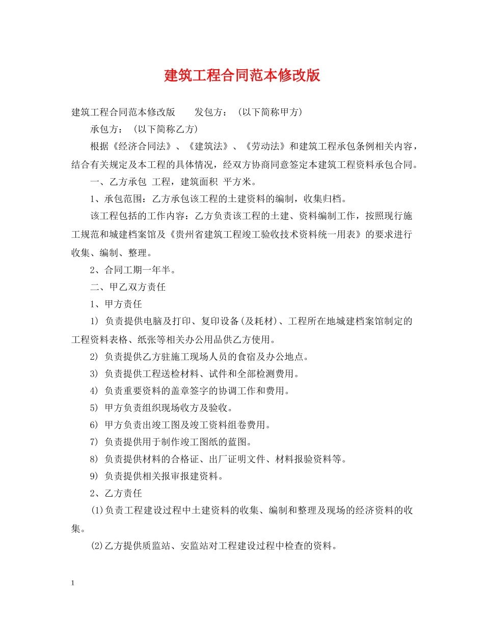 建筑工程合同范本修改版 _第1页