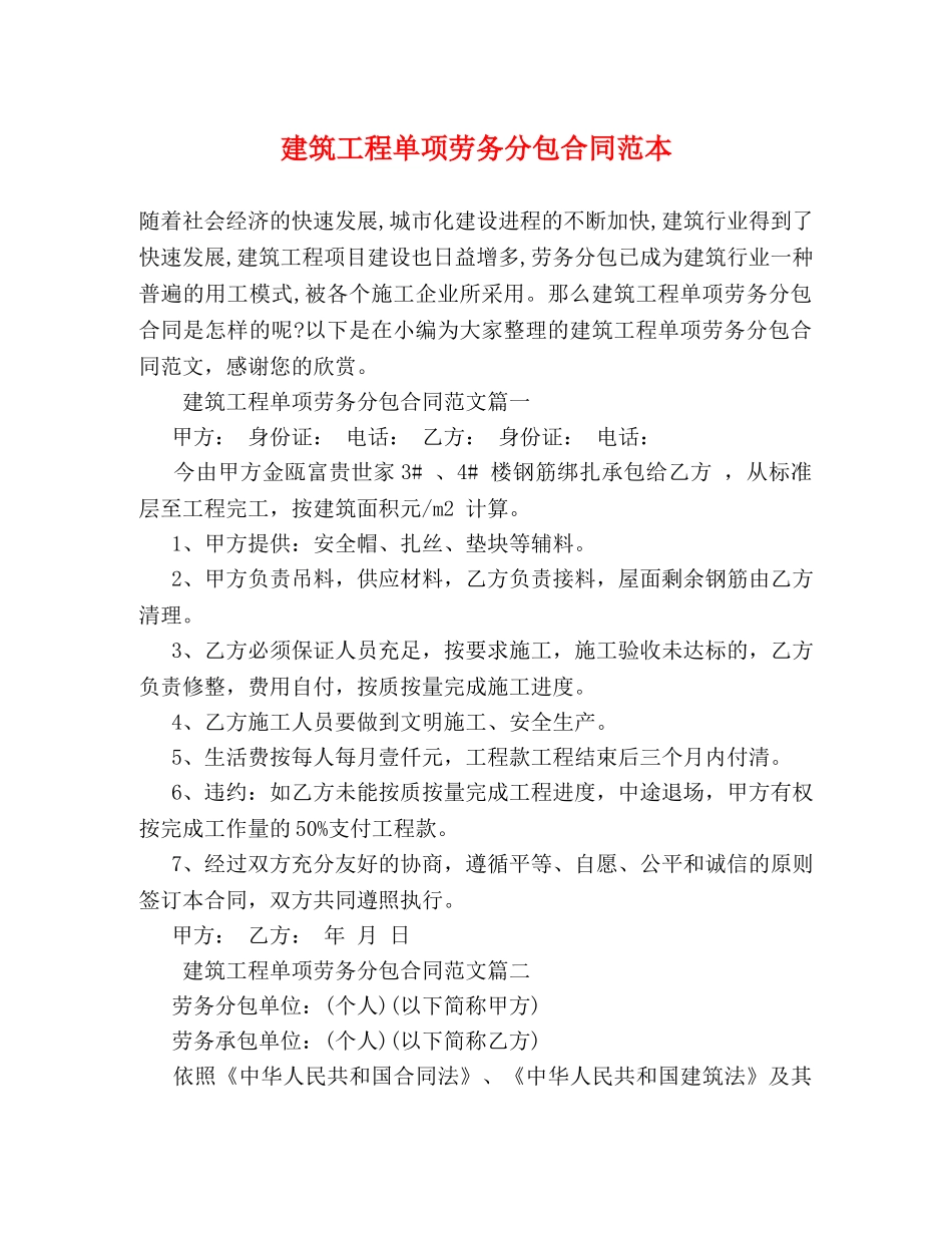 建筑工程单项劳务分包合同范本 _第1页