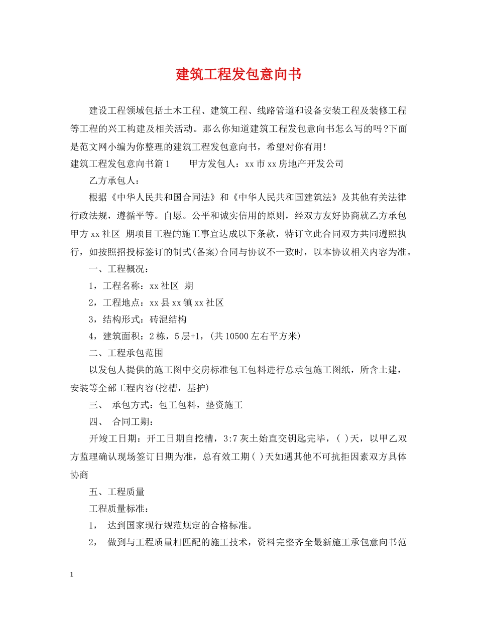 建筑工程发包意向书 _第1页