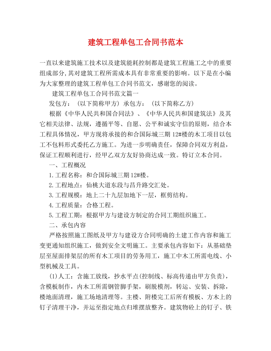 建筑工程单包工合同书范本 _第1页