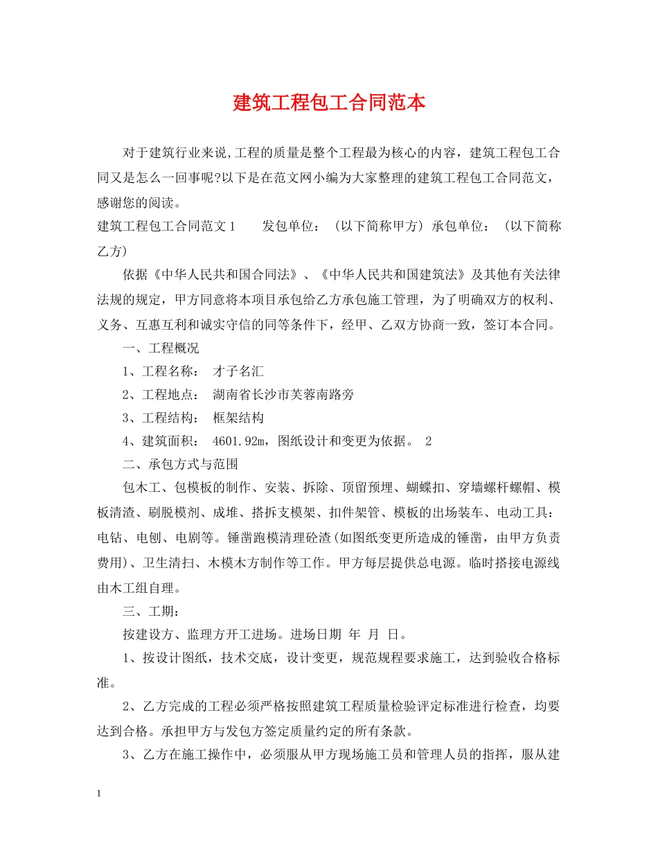 建筑工程包工合同范本 _第1页