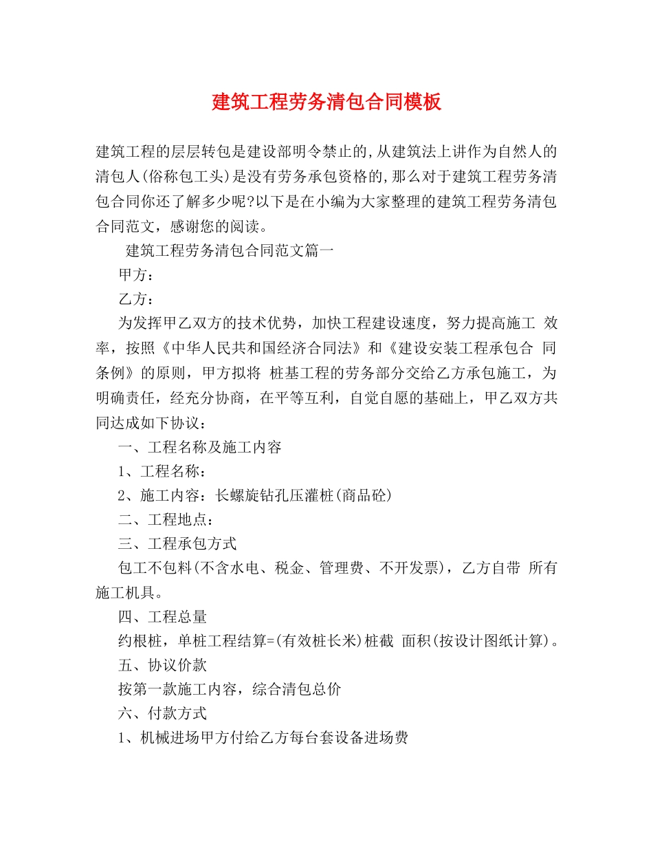 建筑工程劳务清包合同模板 _第1页