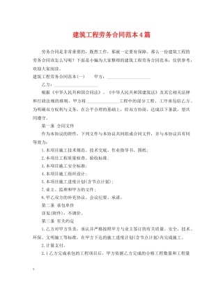 建筑工程劳务合同范本4篇 