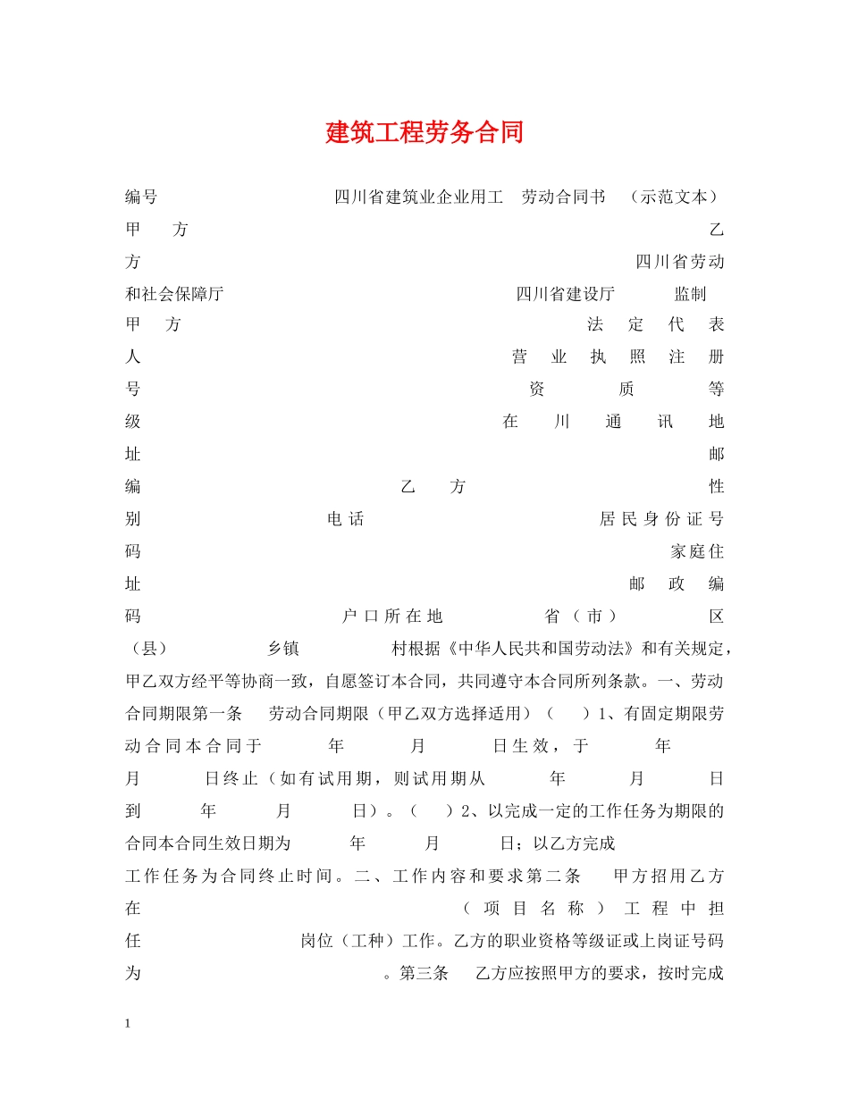 建筑工程劳务合同 _第1页