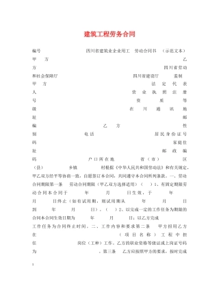 建筑工程劳务合同 