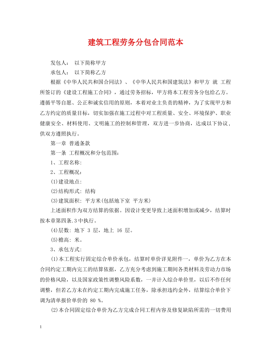 建筑工程劳务分包合同范本 _第1页