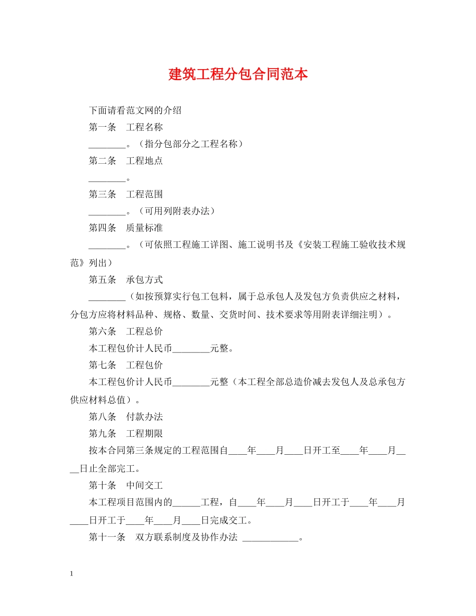建筑工程分包合同范本 _第1页