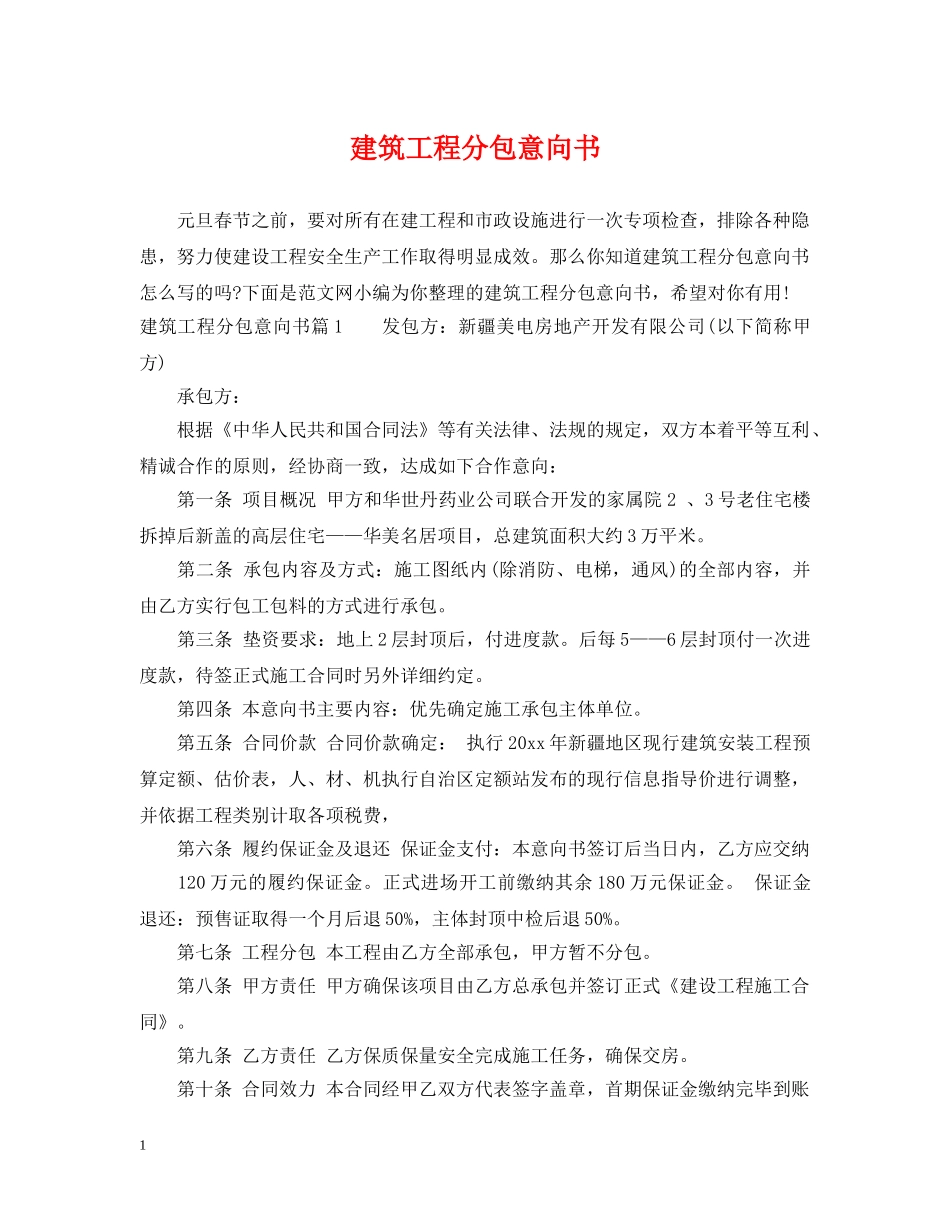 建筑工程分包意向书 _第1页