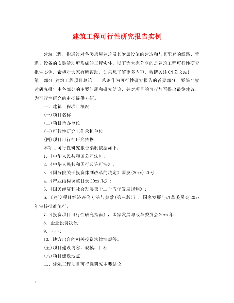 建筑工程可行性研究报告实例 _第1页