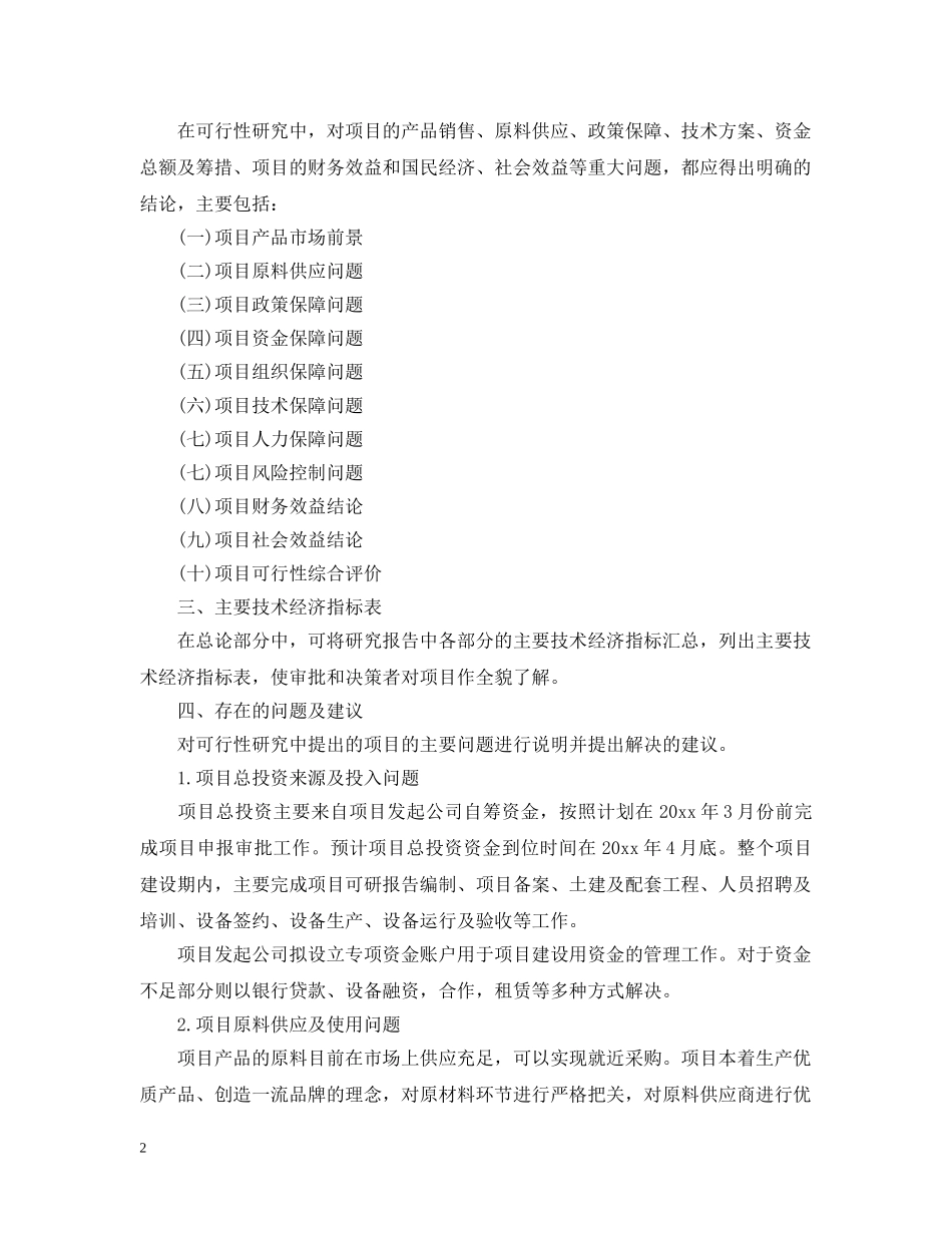 建筑工程可行性研究报告实例 _第2页