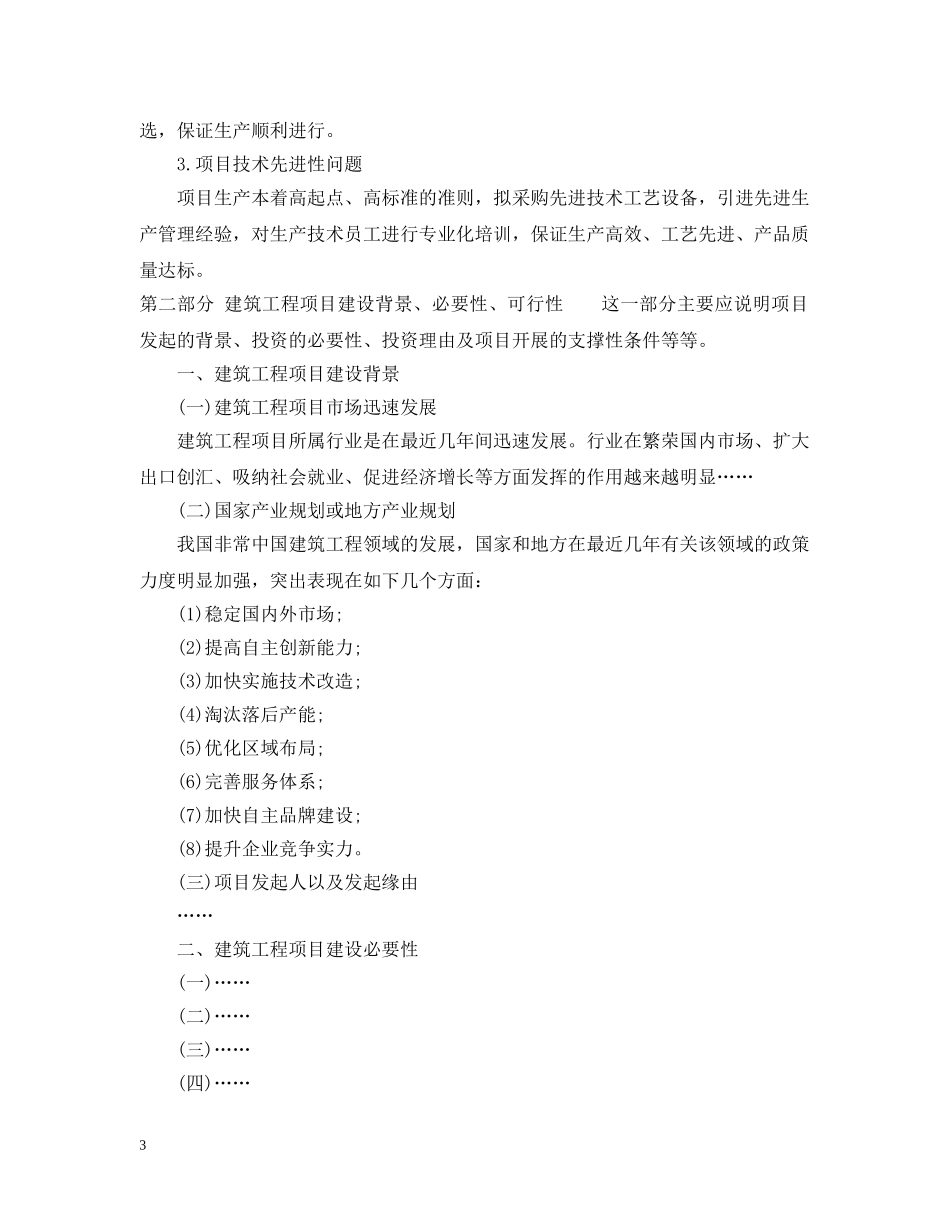 建筑工程可行性研究报告实例 _第3页