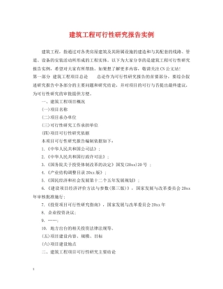 建筑工程可行性研究报告实例 