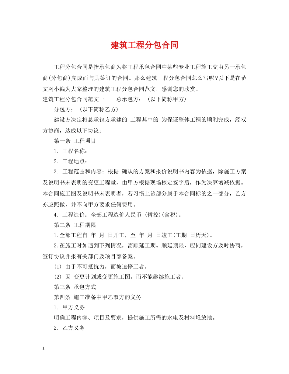 建筑工程分包合同 _第1页