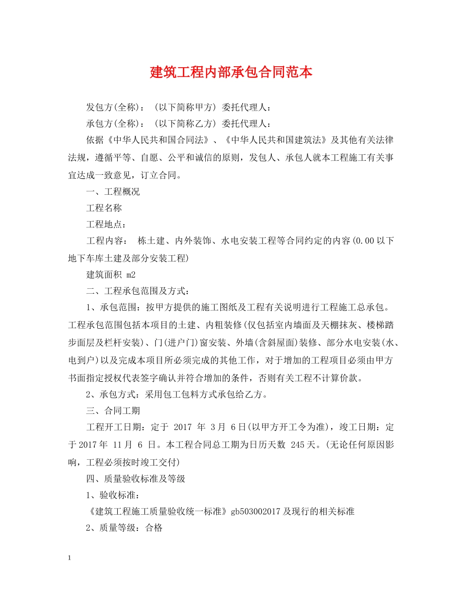 建筑工程内部承包合同范本 _第1页