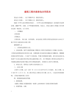 建筑工程内部承包合同范本 