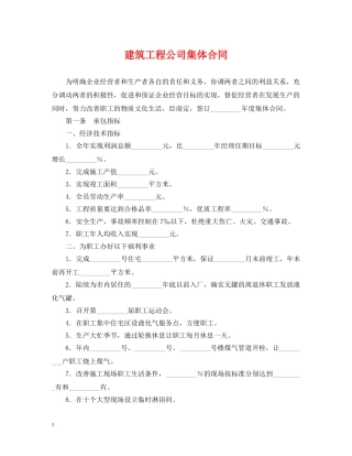 建筑工程公司集体合同 