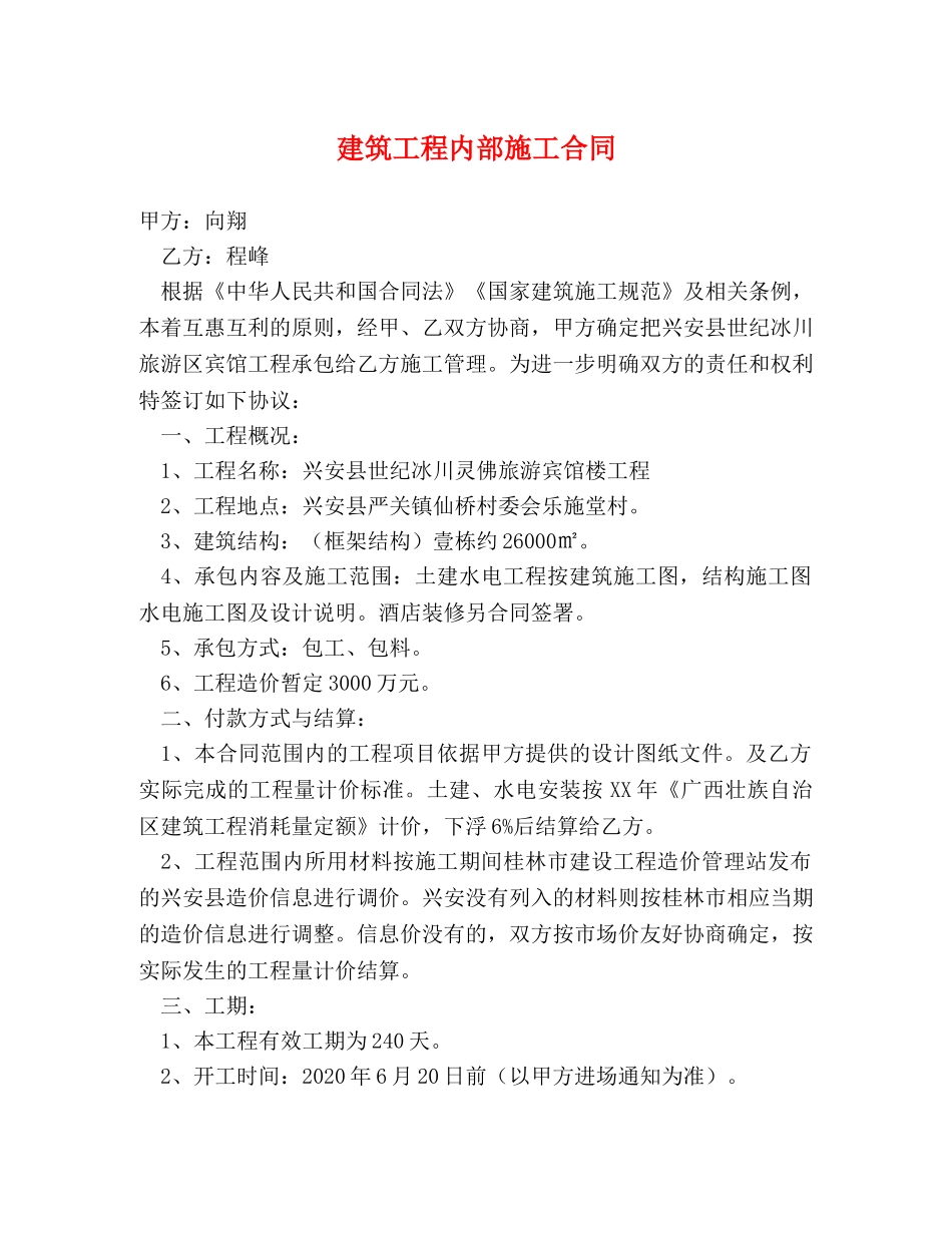 建筑工程内部施工合同 _第1页