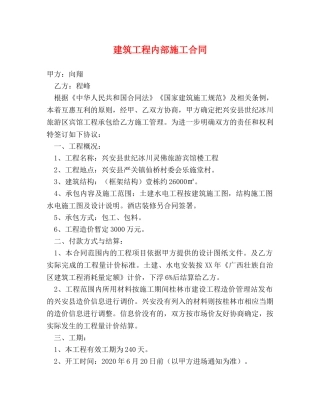建筑工程内部施工合同 