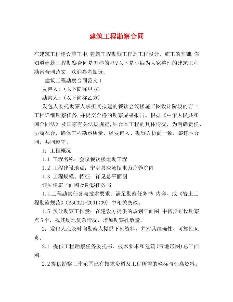 建筑工程勘察合同 _第1页