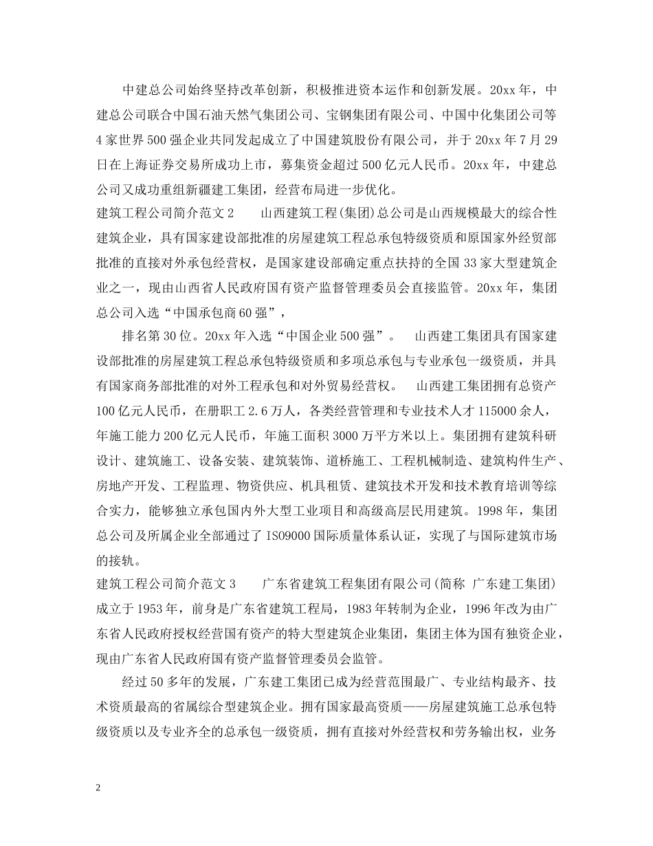 建筑工程公司简介范文 _第2页