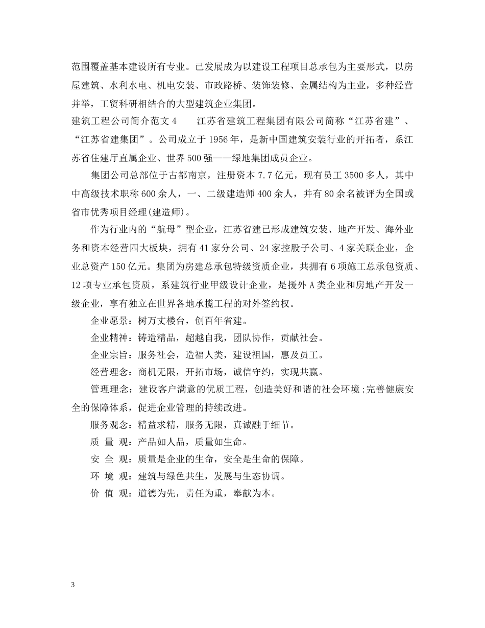 建筑工程公司简介范文 _第3页