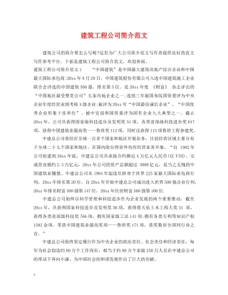 建筑工程公司简介范文 