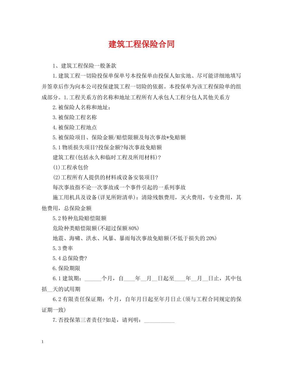 建筑工程保险合同 _第1页