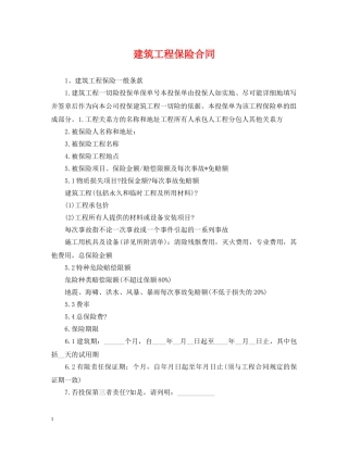 建筑工程保险合同 
