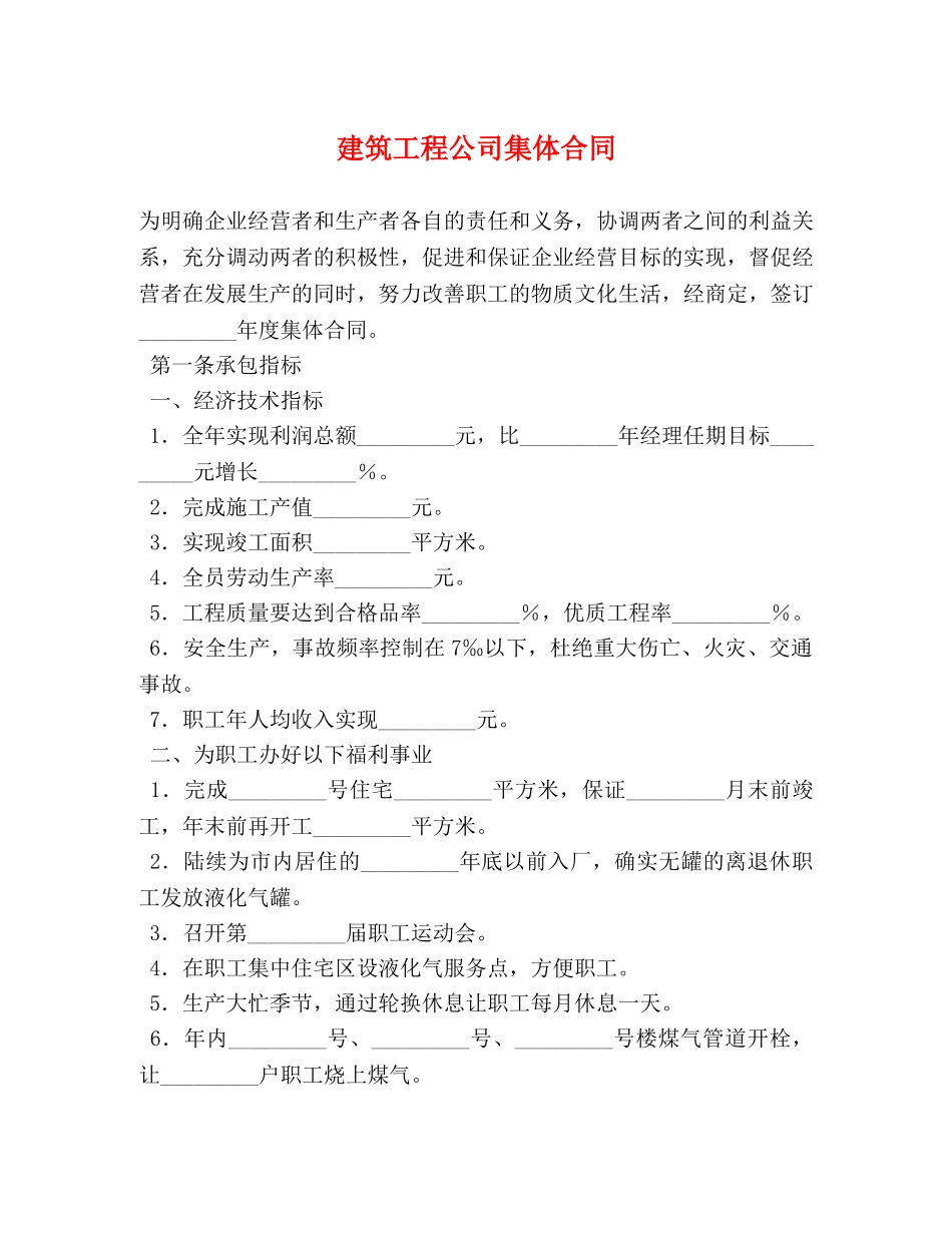 建筑工程公司集体合同 (2) _第1页