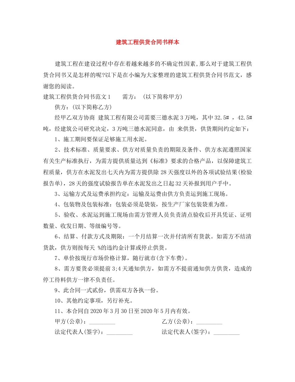 建筑工程供货合同书样本 _第1页